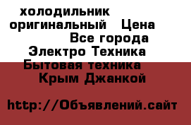  холодильник  shivaki   оригинальный › Цена ­ 30 000 - Все города Электро-Техника » Бытовая техника   . Крым,Джанкой